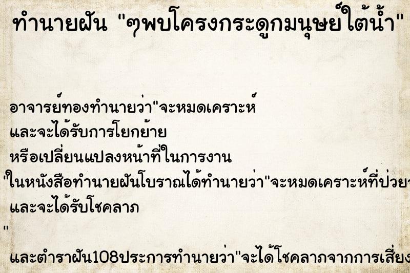 ทำนายฝัน ๆพบโครงกระดูกมนุษย์ใต้น้ำ ทำนายฝัน ๆพบโครงกระดูกมนุษย์ใต้น้ำ