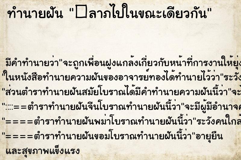 ทำนายฝัน�ลาภไปในขณะเดียวกัน ทำนายฝันทำนายฝัน�ลาภไปในขณะเดียวกัน