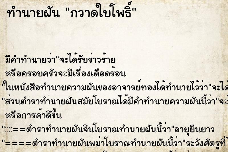ทำนายฝันทำนายฝันกวาดใบโพธิ์