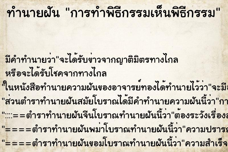 ทำนายฝันทำนายฝันการทำพิธีกรรมเห็นพิธีกรรม