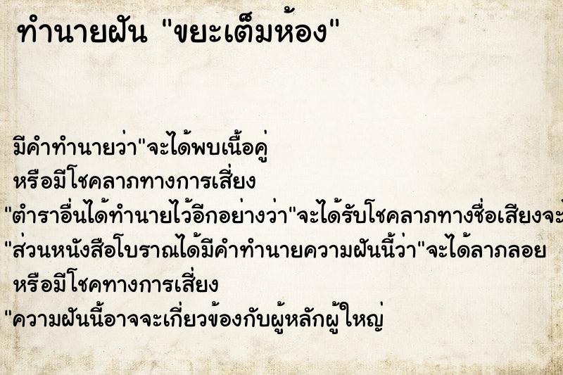 ทำนายฝัน ขยะเต็มห้อง ทำนายฝัน ขยะเต็มห้อง