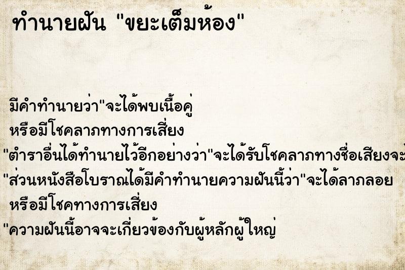 ทำนายฝัน ขยะเต็มห้อง ตำราโบราณ แม่นที่สุดในโลก