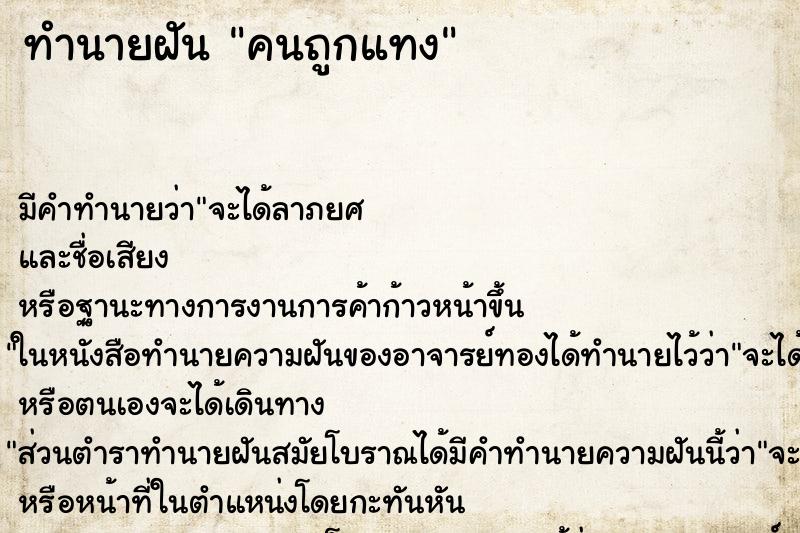 ทำนายฝันคนถูกแทง ทำนายฝันทำนายฝันคนถูกแทง