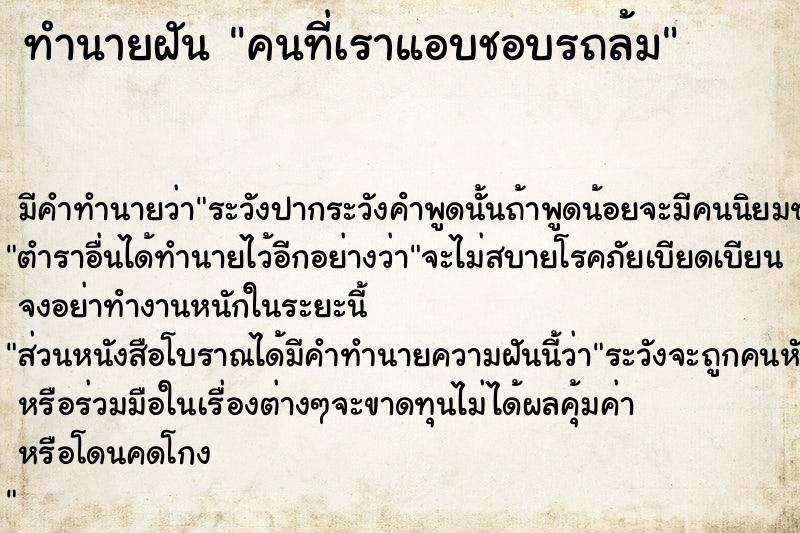 ทำนายฝัน คนที่เราแอบชอบรถล้ม
