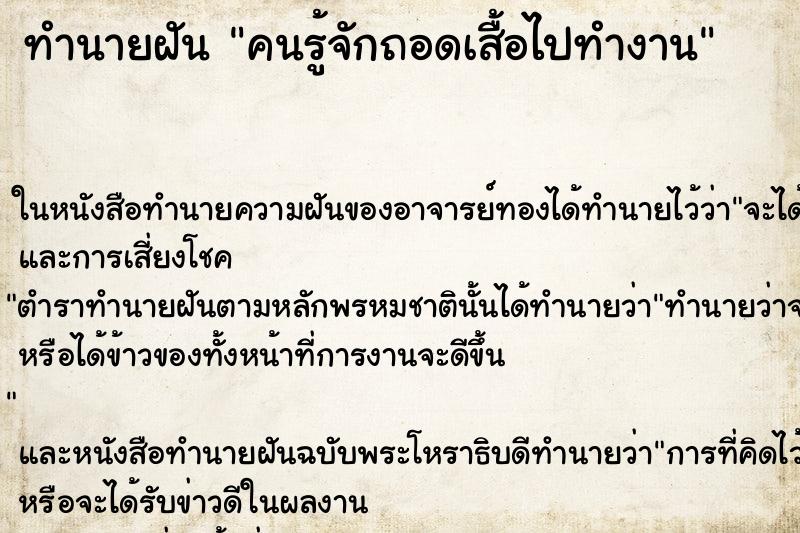 ทำนายฝัน คนรู้จักถอดเสื้อไปทำงาน ทำนายฝัน คนรู้จักถอดเสื้อไปทำงาน