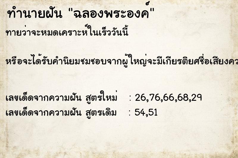 ทำนายฝัน ฉลองพระองค์