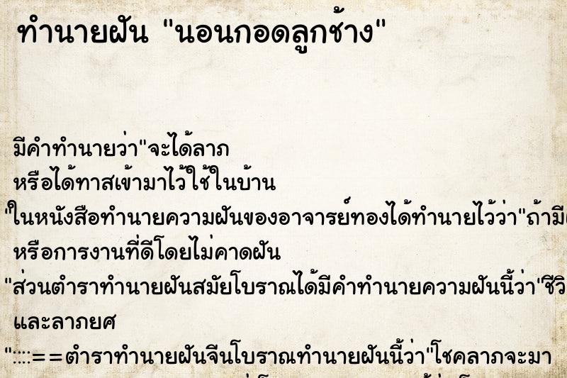 ทำนายฝัน นอนกอดลูกช้าง ทำนายฝัน นอนกอดลูกช้าง