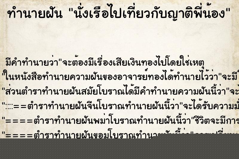 ทำนายฝัน นั่งเรือไปเที่ยวกับญาติพี่น้อง