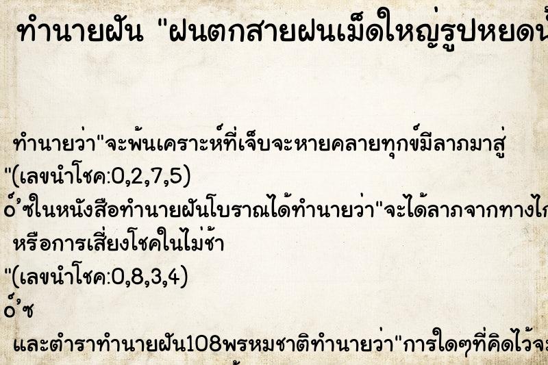 ทำนายฝันทำนายฝันฝนตกสายฝนเม็ดใหญ่รูปหยดน้ำ