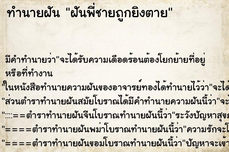 ทำนายฝัน ฝันพี่ชายถูกยิงตาย ทำนายฝัน ฝันพี่ชายถูกยิงตาย