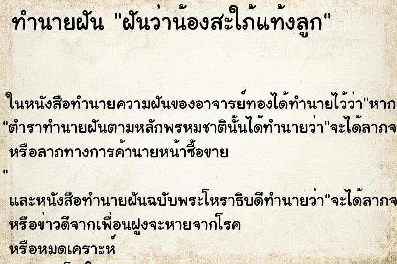 ทำนายฝันฝันว่าน้องสะใภ้แท้งลูก ทำนายฝันทำนายฝันฝันว่าน้องสะใภ้แท้งลูก