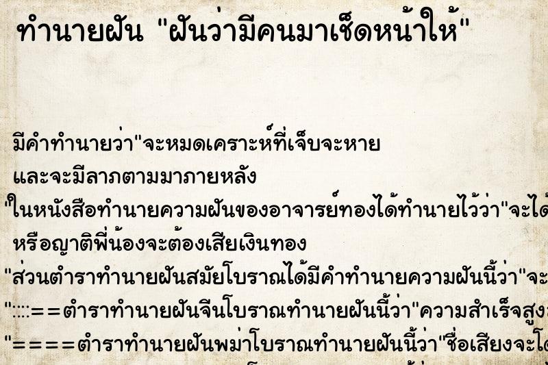 ทำนายฝันทำนายฝันฝันว่ามีคนมาเช็ดหน้าให้