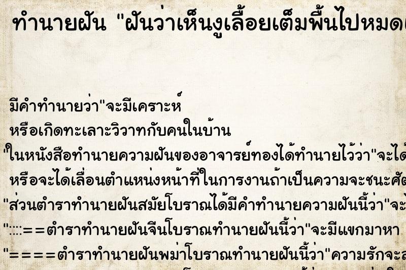 ทำนายฝันทำนายฝันฝันว่าเห็นงูเลื้อยเต็มพื้นไปหมดแต่ไม่ทำอะไรเรา