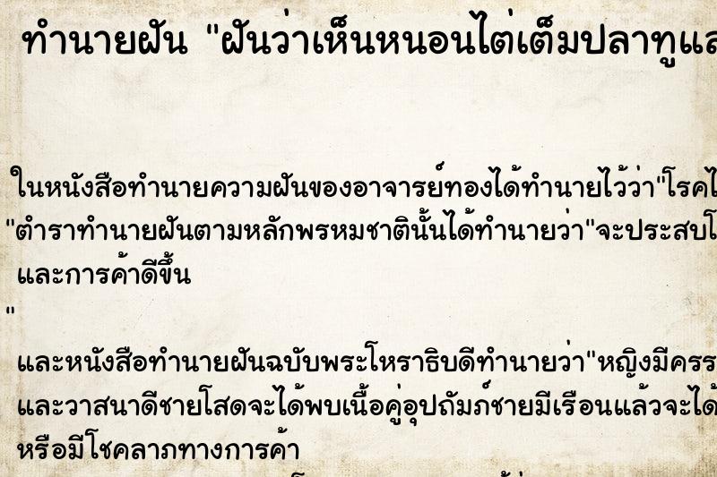 ทำนายฝันฝันว่าเห็นหนอนไต่เต็มปลาทูและปลาช่อน ทำนายฝันทำนายฝันฝันว่าเห็นหนอนไต่เต็มปลาทูและปลาช่อน