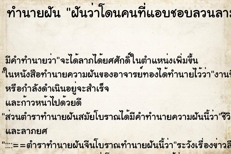 ทำนายฝัน ฝันว่าโดนคนที่แอบชอบลวนลาม ทำนายฝัน ฝันว่าโดนคนที่แอบชอบลวนลาม