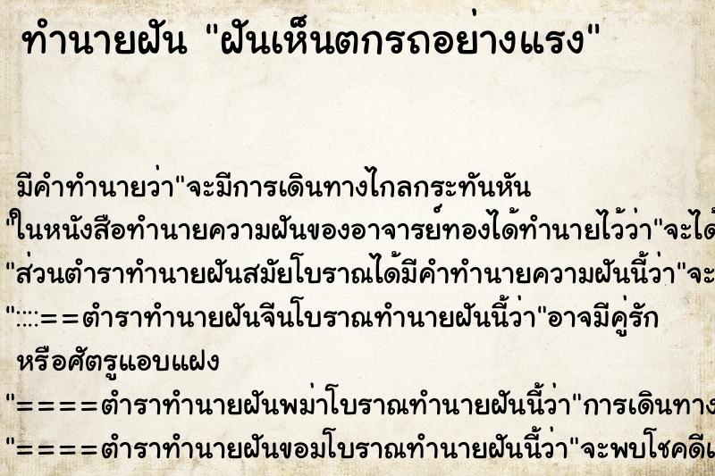 ทำนายฝันทำนายฝันฝันเห็นตกรถอย่างแรง