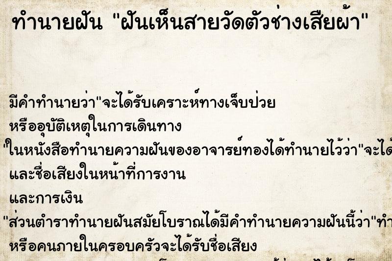 ทำนายฝัน ฝันเห็นสายวัดตัวช่างเสืยผ้า ทำนายฝัน ฝันเห็นสายวัดตัวช่างเสืยผ้า