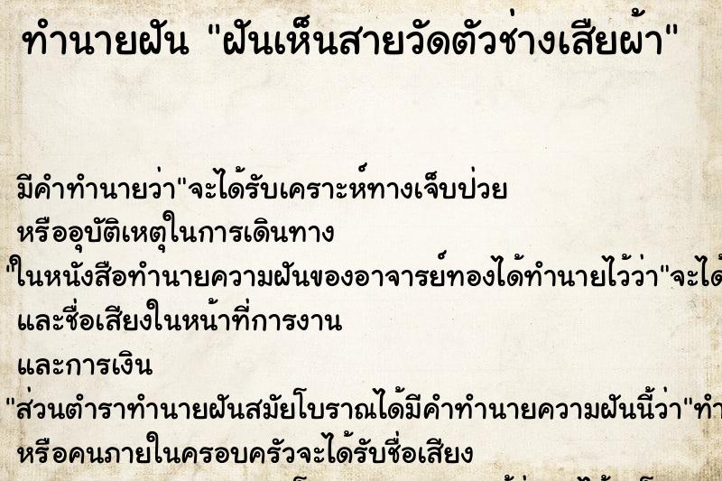 ทำนายฝัน ฝันเห็นสายวัดตัวช่างเสืยผ้า ตำราโบราณ แม่นที่สุดในโลก