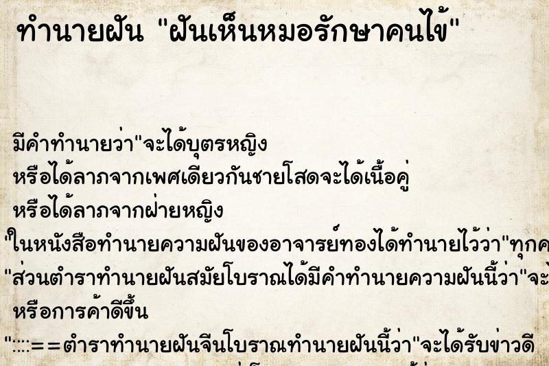 ทำนายฝัน ฝันเห็นหมอรักษาคนไข้ ทำนายฝัน ฝันเห็นหมอรักษาคนไข้