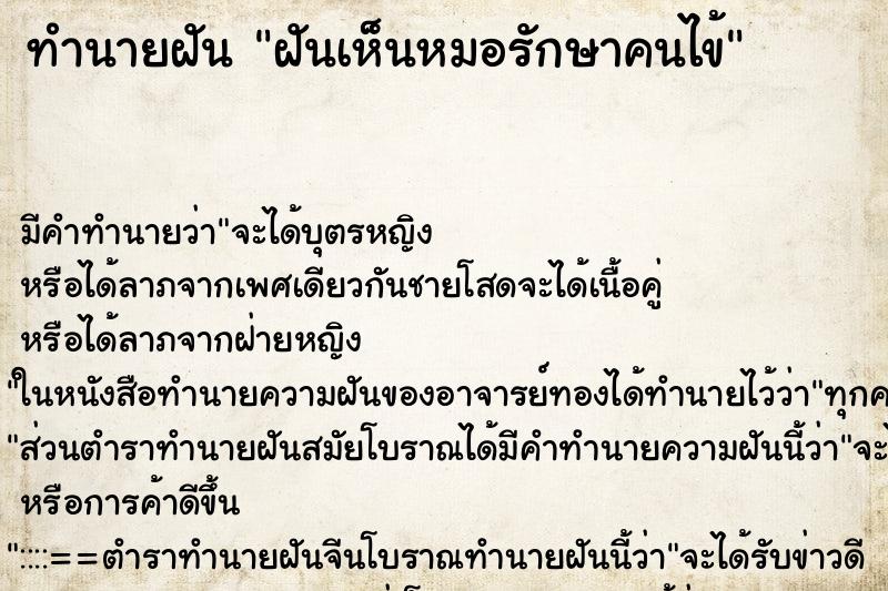 ทำนายฝัน ฝันเห็นหมอรักษาคนไข้ ตำราโบราณ แม่นที่สุดในโลก