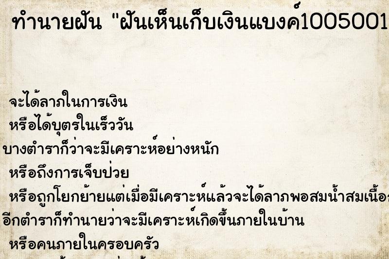 ทำนายฝันทำนายฝันฝันเห็นเก็บเงินแบงค์1005001000เยอะ