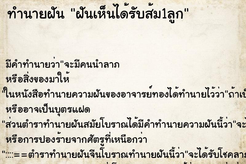 ทำนายฝัน ฝันเห็นได้รับส้ม1ลูก ทำนายฝัน ฝันเห็นได้รับส้ม1ลูก