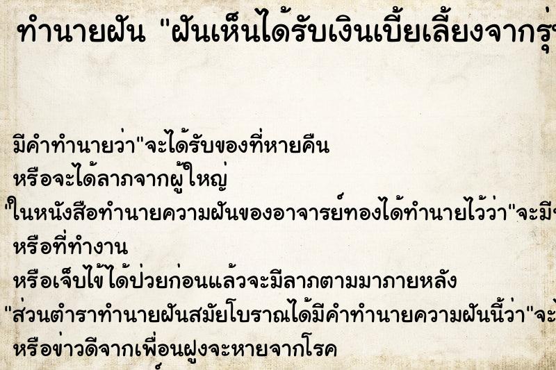 ทำนายฝันฝันเห็นได้รับเงินเบี้ยเลี้ยงจากรุ่นพี่ ทำนายฝันทำนายฝันฝันเห็นได้รับเงินเบี้ยเลี้ยงจากรุ่นพี่