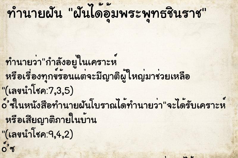 ทำนายฝัน ฝันได้อุ้มพระพุทธชินราช