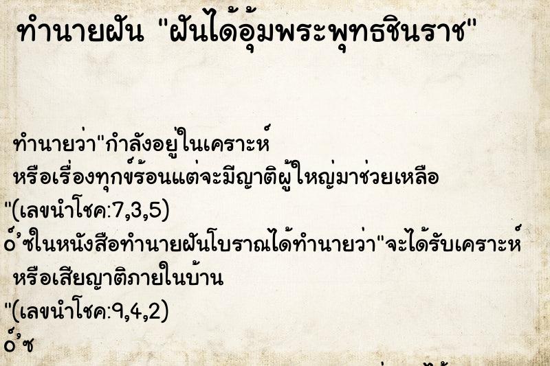 ทำนายฝัน ฝันได้อุ้มพระพุทธชินราช ตำราโบราณ แม่นที่สุดในโลก