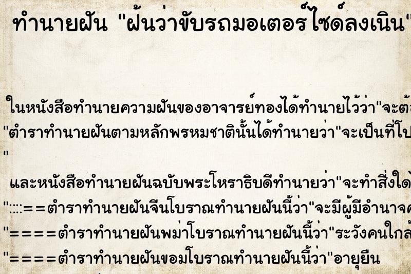 ทำนายฝัน ฝ้นว่าขับรถมอเตอร์ไซด์ลงเนิน ตำราโบราณ แม่นที่สุดในโลก