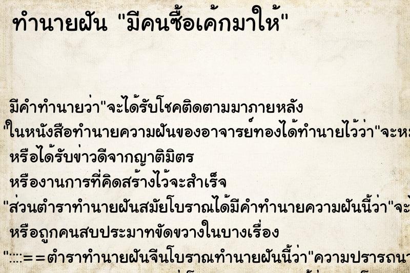 ทำนายฝัน มีคนซื้อเค้กมาให้ ทำนายฝัน มีคนซื้อเค้กมาให้