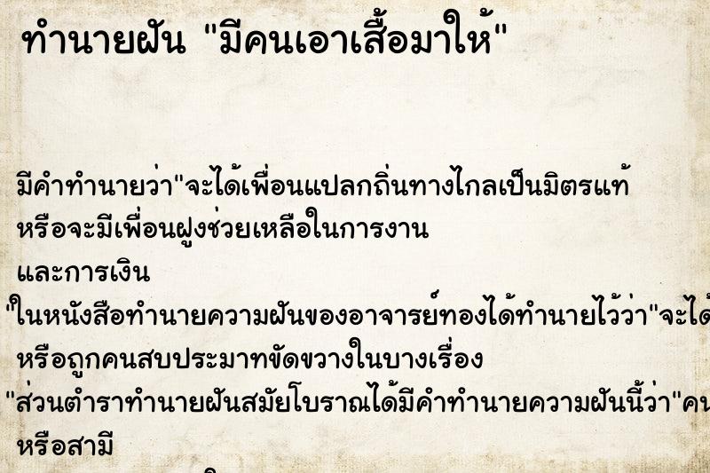 ทำนายฝัน มีคนเอาเสื้อมาให้ ทำนายฝัน มีคนเอาเสื้อมาให้