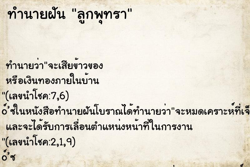 ทำนายฝัน ลูกพุทรา