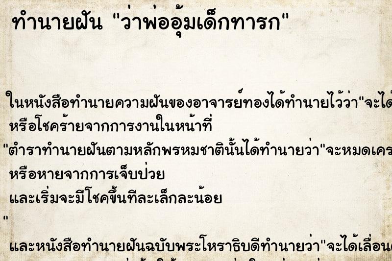 ทำนายฝัน ว่าพ่ออุ้มเด็กทารก