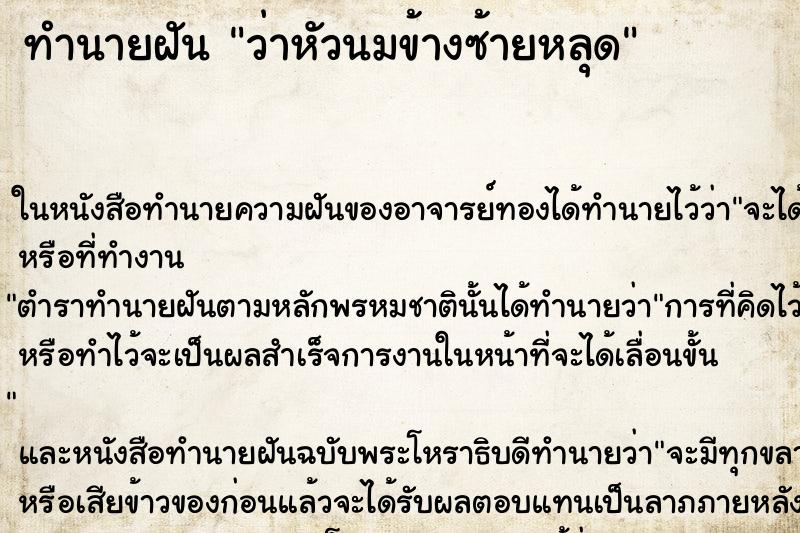 ทำนายฝันทำนายฝันว่าหัวนมข้างซ้ายหลุด