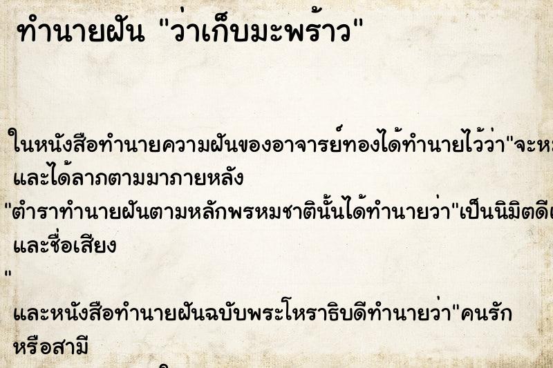ทำนายฝัน ว่าเก็บมะพร้าว ทำนายฝัน ว่าเก็บมะพร้าว