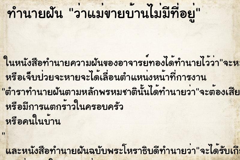 ทำนายฝัน ว่าแม่ขายบ้านไม่มีที่อยู่ ทำนายฝัน ว่าแม่ขายบ้านไม่มีที่อยู่