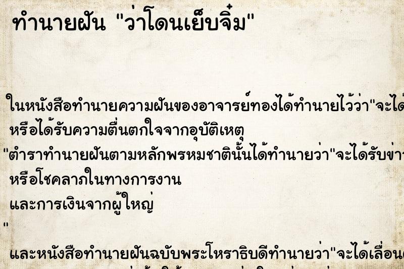 ทำนายฝัน ว่าโดนเย็บจิ๋ม ทำนายฝัน ว่าโดนเย็บจิ๋ม