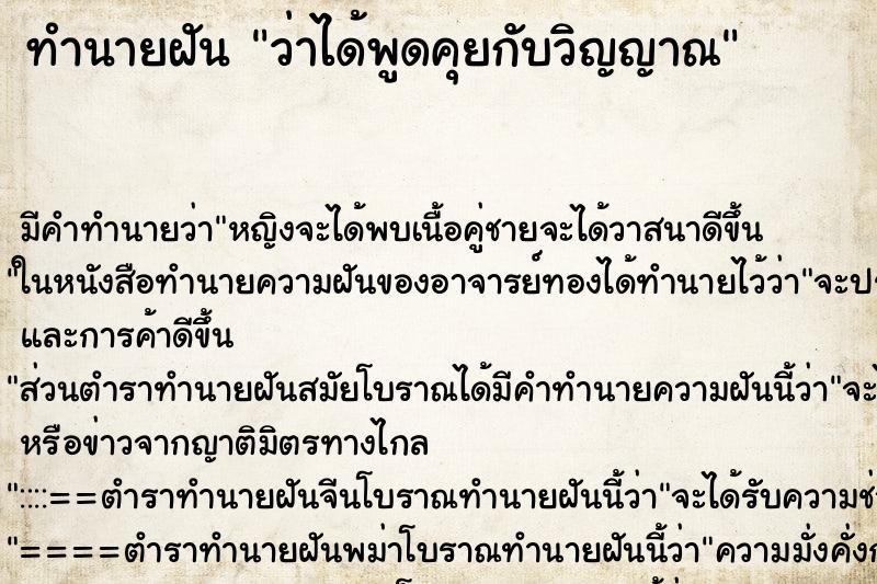 ทำนายฝันว่าได้พูดคุยกับวิญญาณ ทำนายฝันทำนายฝันว่าได้พูดคุยกับวิญญาณ