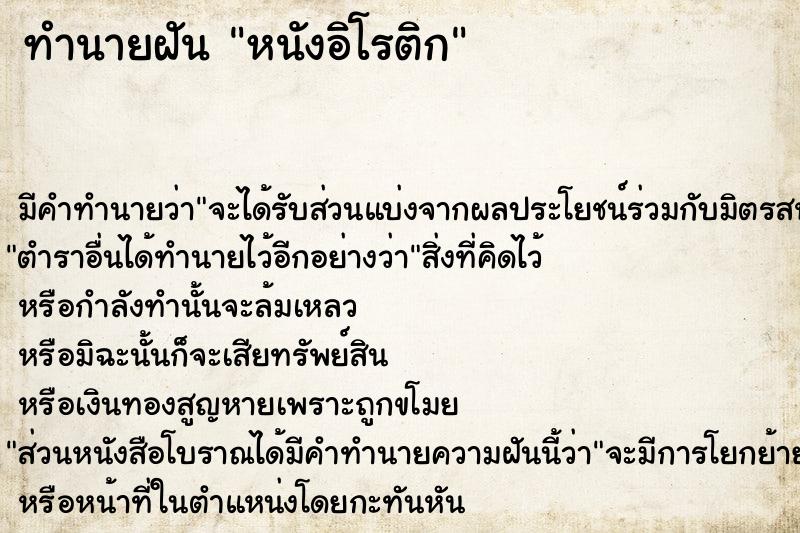 ทำนายฝันทำนายฝันหนังอิโรติก