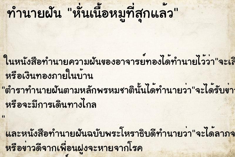 ทำนายฝันทำนายฝันหั่นเนื้อหมูที่สุกแล้ว