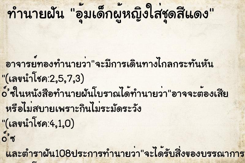 ทำนายฝัน อุ้มเด็กผู้หญิงใส่ชุดสีแดง