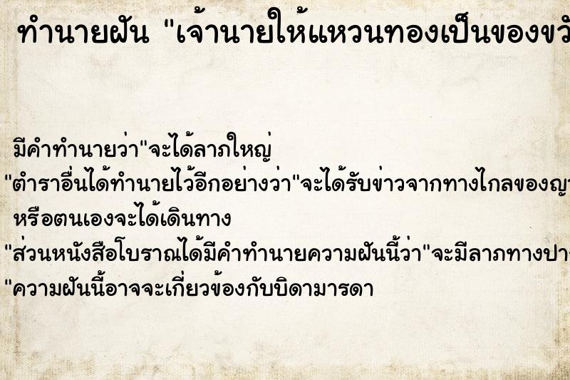 ทำนายฝัน เจ้านายให้แหวนทองเป็นของขวัญ