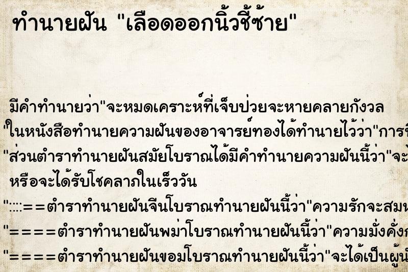 ทำนายฝันทำนายฝันเลือดออกนิ้วชี้ซ้าย