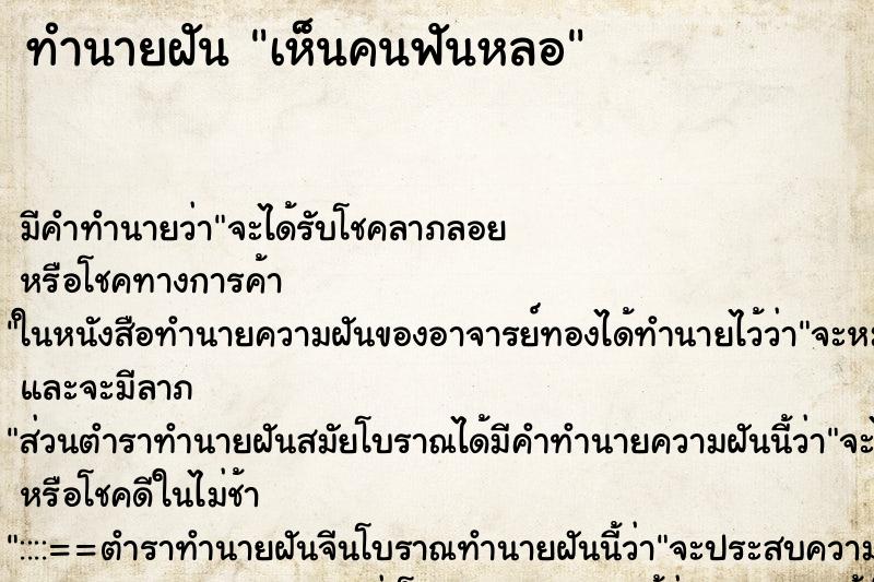 ทำนายฝัน เห็นคนฟันหลอ ทำนายฝัน เห็นคนฟันหลอ