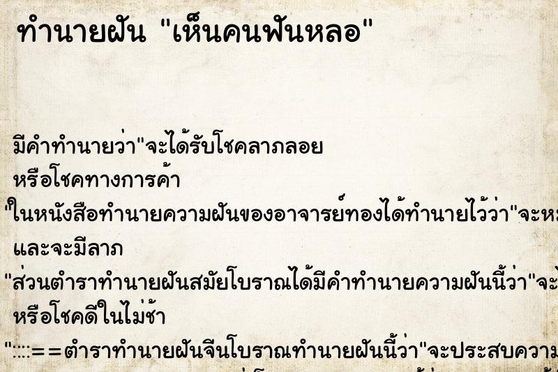 ทำนายฝัน เห็นคนฟันหลอ ตำราโบราณ แม่นที่สุดในโลก