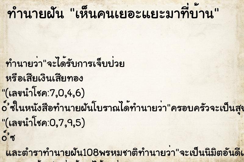 ทำนายฝันเห็นคนเยอะแยะมาที่บ้าน ทำนายฝันทำนายฝันเห็นคนเยอะแยะมาที่บ้าน