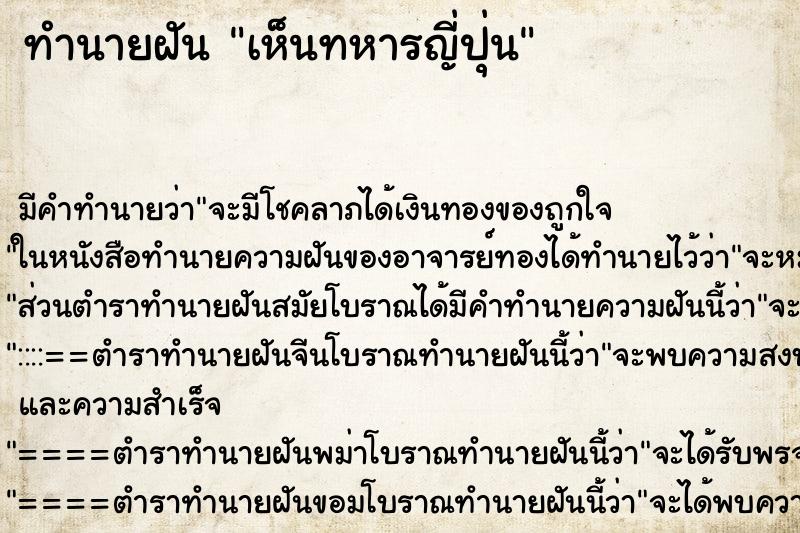 ทำนายฝัน เห็นทหารญี่ปุ่น ตำราโบราณ แม่นที่สุดในโลก