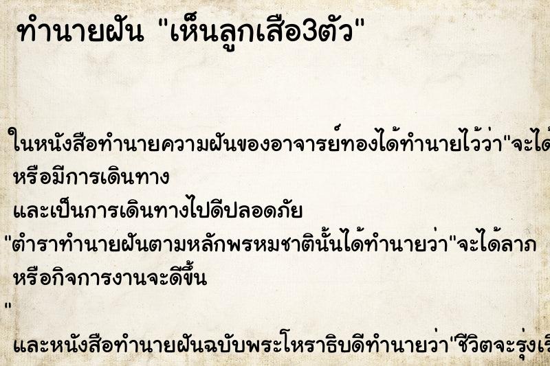 ทำนายฝัน เห็นลูกเสือ3ตัว