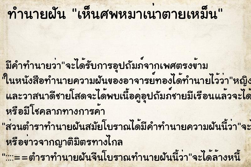 ทำนายฝัน เห็นศพหมาเน่าตายเหม็น ตำราโบราณ แม่นที่สุดในโลก